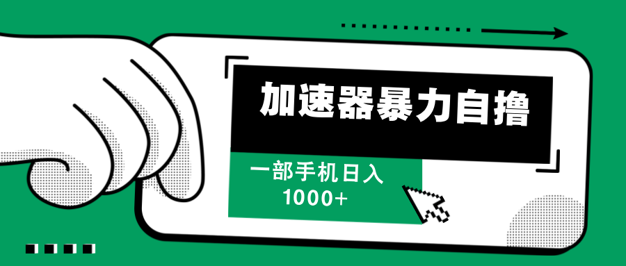 （12104期）加速器暴力自撸，一部手机轻松日入1000+-三六网赚