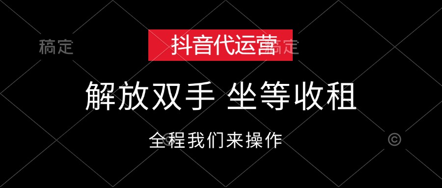 （12110期）抖音代运营，解放双手，坐等收租-三六网赚