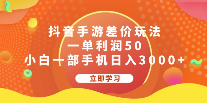 （12117期）抖音手游差价玩法，一单利润50，小白一部手机日入3000+-三六网赚