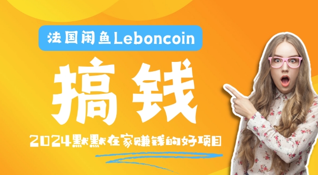 法国闲鱼Leboncoin跨境电商教程：环境邮箱电话解决产品上传及流量，悄悄赚钱-三六网赚