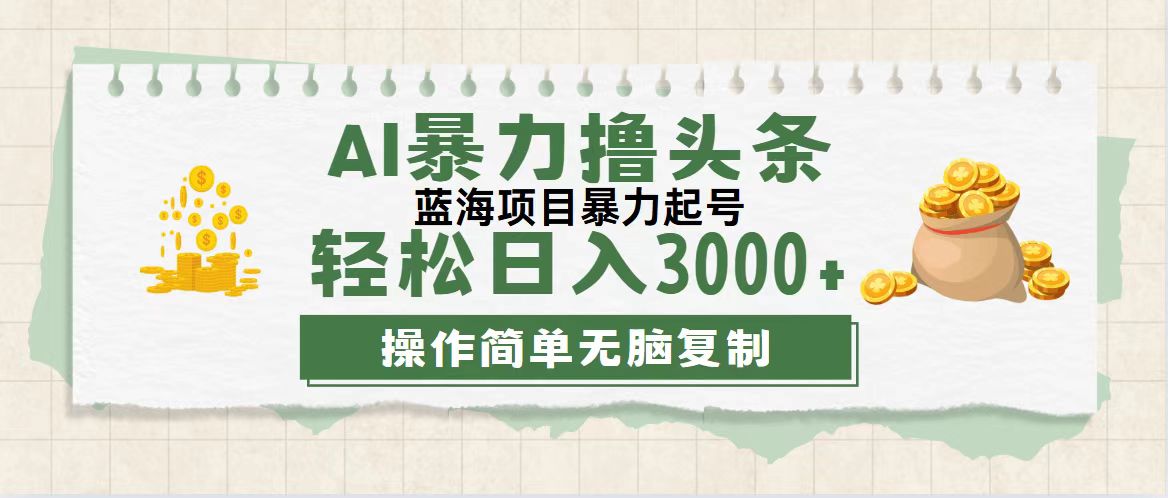 （12122期）最新玩法AI暴力撸头条，零基础也可轻松日入3000+，当天起号，第二天见…-三六网赚