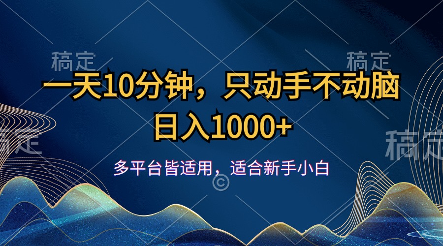 （12123期）一天10分钟，只动手不动脑，日入1000+-三六网赚