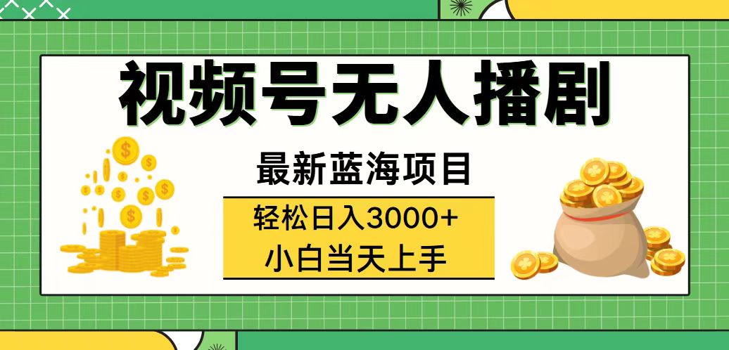 （12128期）视频号无人播剧，轻松日入3000+，最新蓝海项目，拉爆流量收益，多种变…-三六网赚