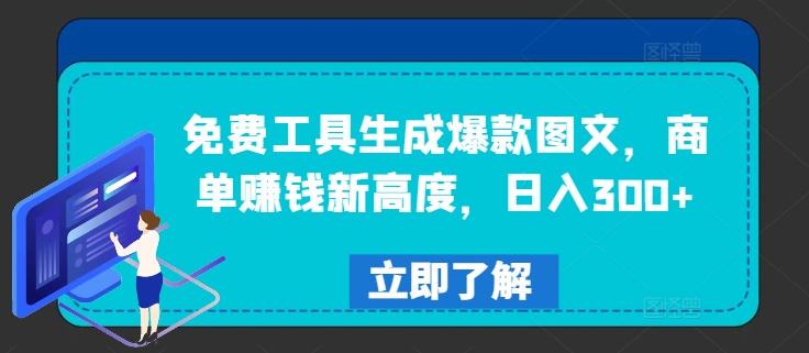 免费工具生成爆款图文，商单赚钱新高度，日入300+-三六网赚