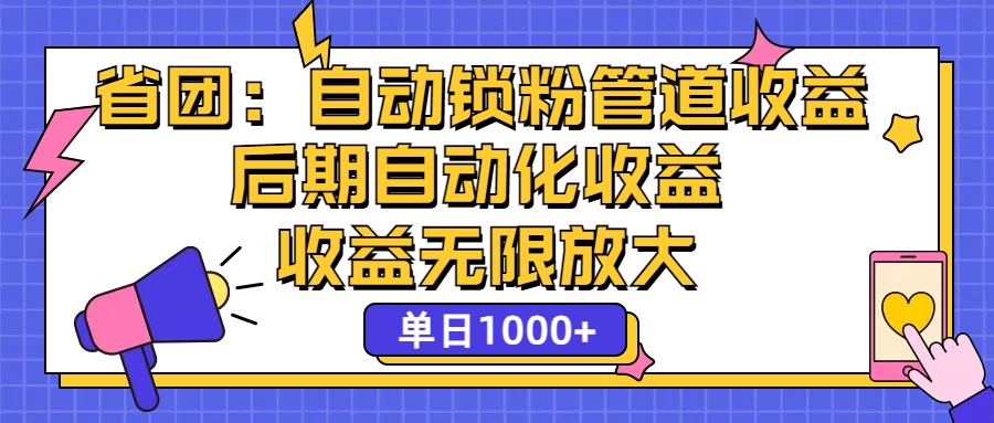 （12135期）省团：一键锁粉，管道式收益，后期被动收益，收益无限放大，单日1000+-三六网赚