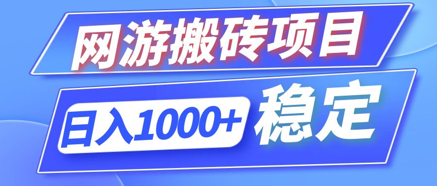 （12138期）全自动网游搬砖项目，日入1000+ 可多号操作-三六网赚