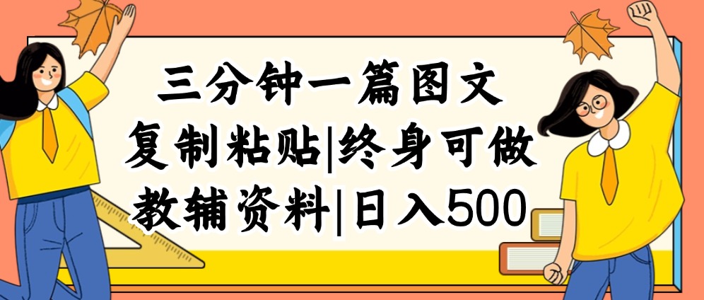 （12139期）三分钟一篇图文，复制粘贴，日入500+，普通人终生可做的虚拟资料赛道-三六网赚