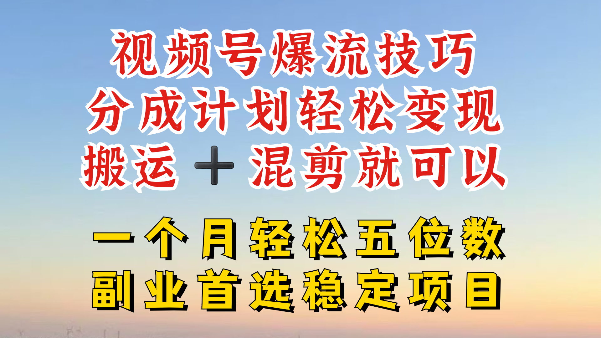 视频号分成最暴力赛道，几分钟出一条原创，最强搬运+混剪新方法，谁做谁爆-三六网赚