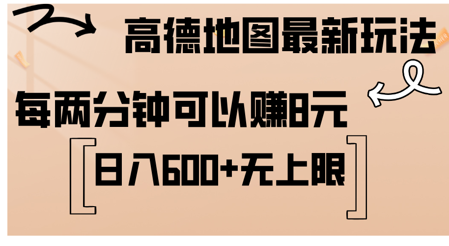 （12147期）高德地图最新玩法  通过简单的复制粘贴 每两分钟就可以赚8元  日入600+…-三六网赚