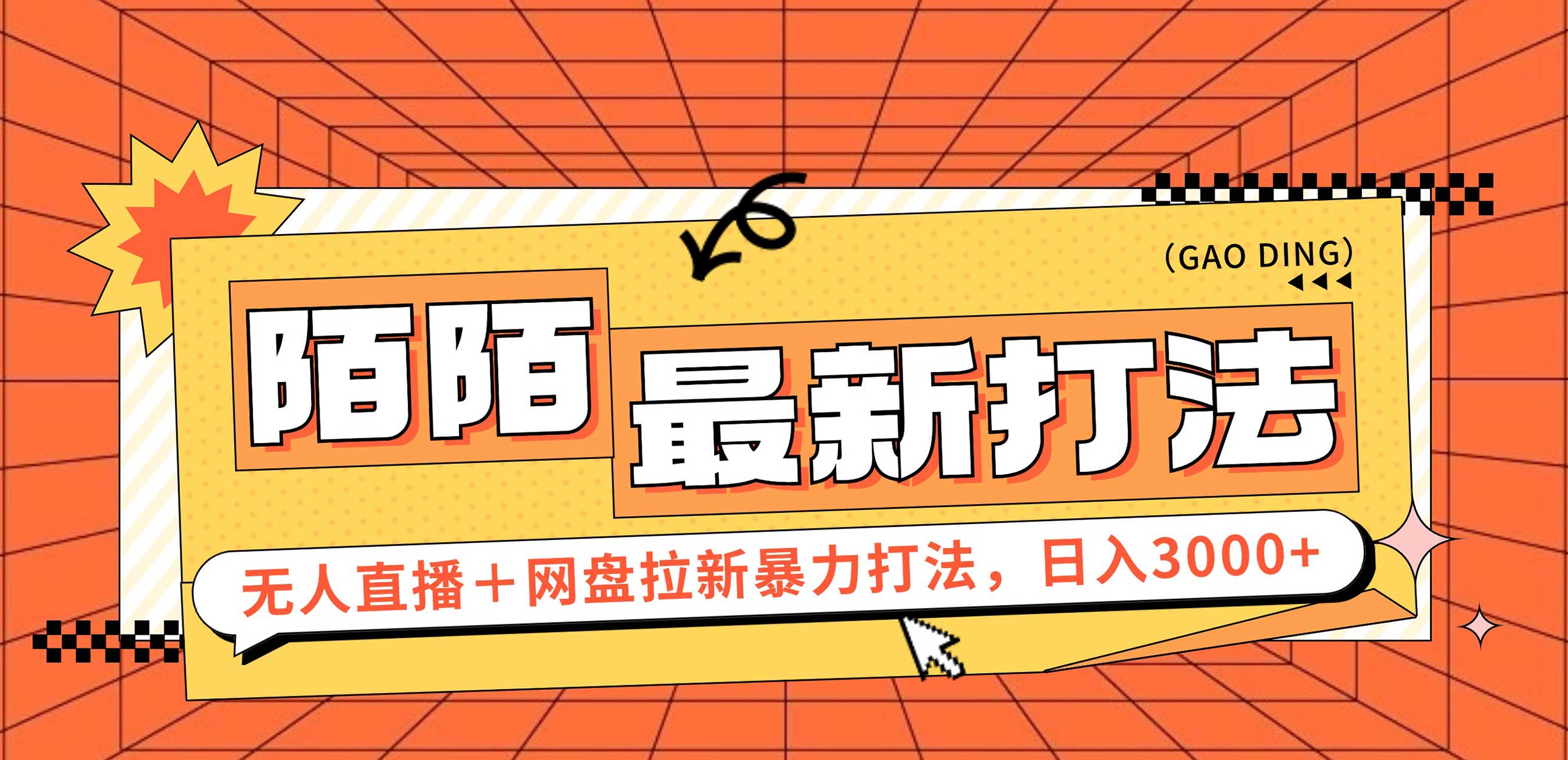 （12148期）日入3000+，陌陌最新无人直播＋网盘拉新打法，落地教程-三六网赚