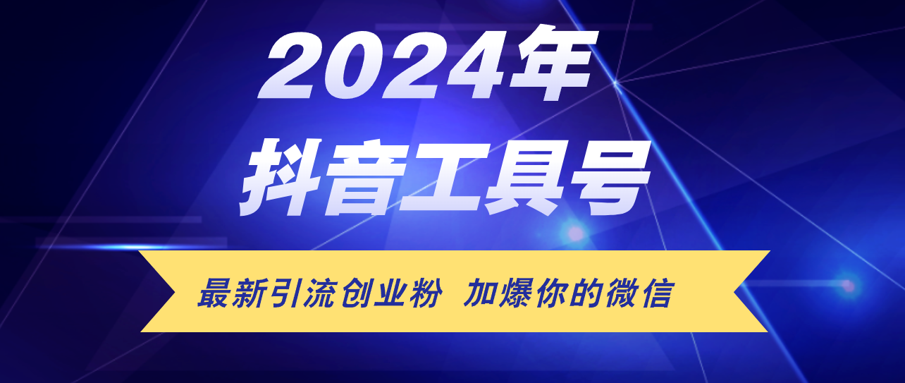 （12149期）24年抖音最新工具号日引流300+创业粉，日入5000+-三六网赚