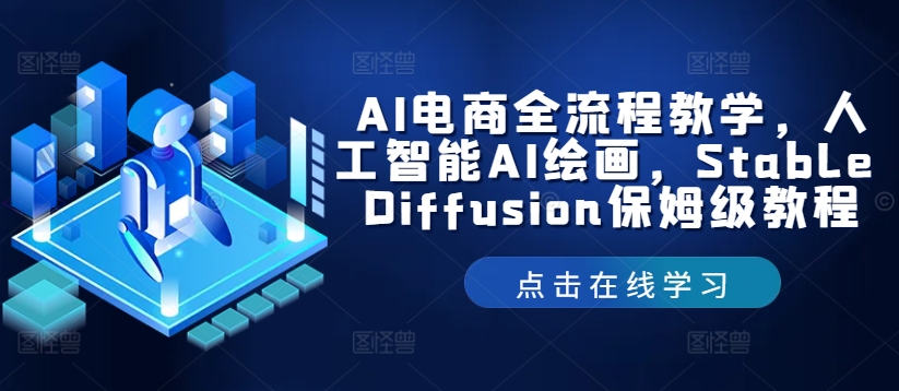 AI电商全流程教学，人工智能AI绘画，Stable Diffusion保姆级教程-三六网赚