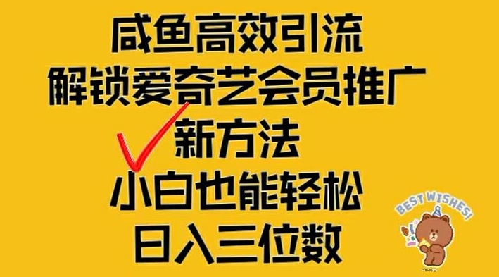 闲鱼高效引流，解锁爱奇艺会员推广新玩法，小白也能轻松日入三位数-三六网赚