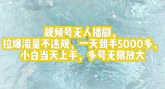 （12166期）视频号无人播剧，拉爆流量不违规，一天到手5000多，小白当天上手，多号…-三六网赚