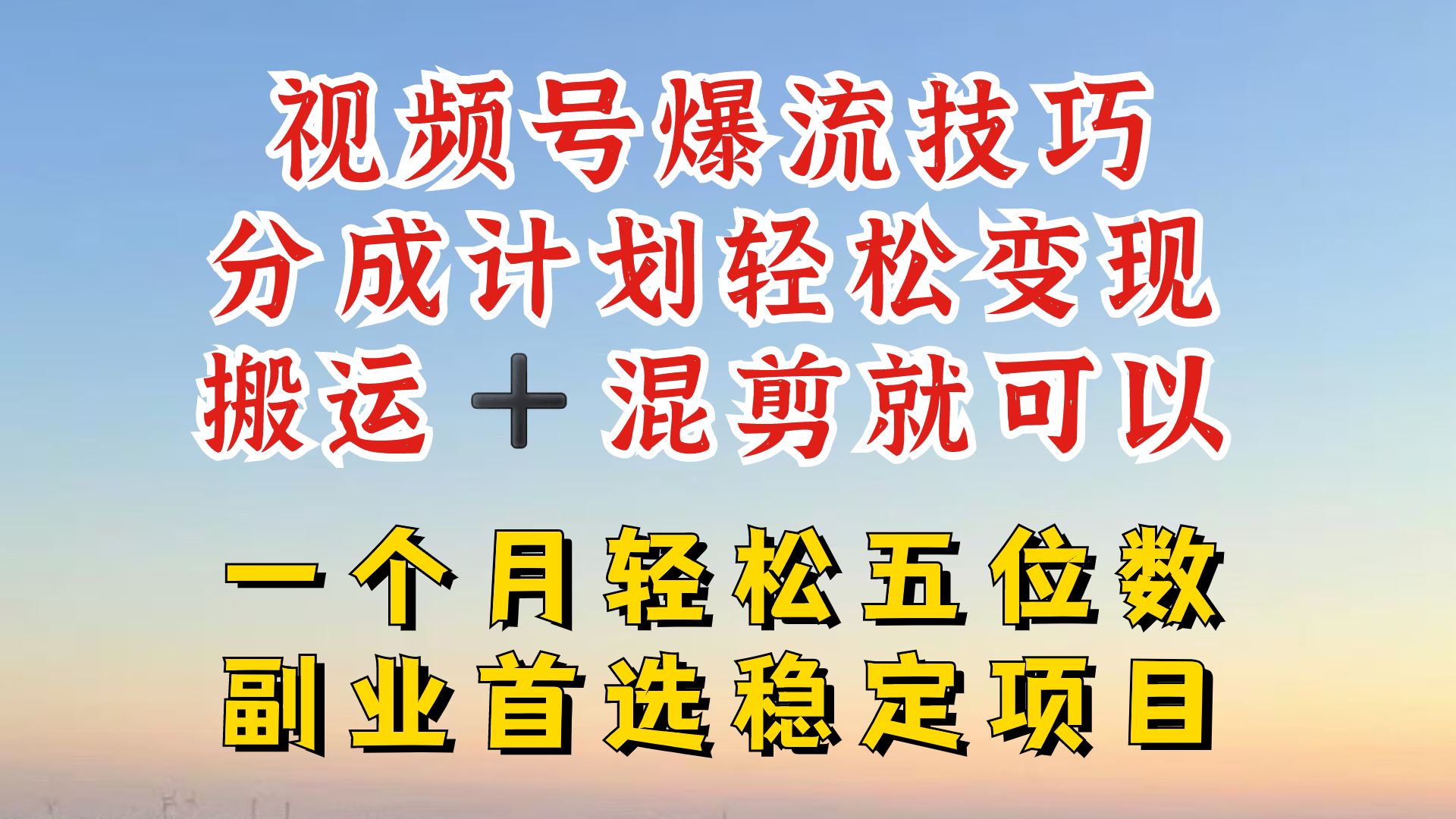 视频号分成最暴力赛道，几分钟出一条原创，最强搬运+混剪新方法，谁做谁爆【揭秘】-三六网赚