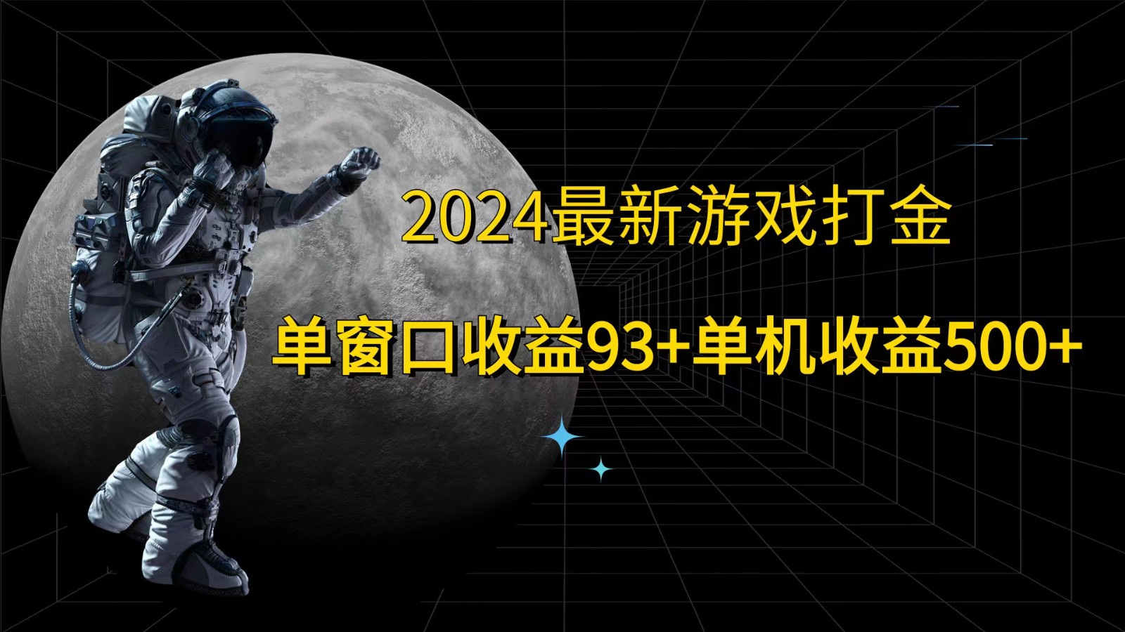 2024最新游戏打金，单窗口收益93+，单机收益500+-三六网赚