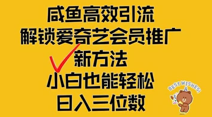 闲鱼高效引流，解锁爱奇艺会员推广新玩法，小白也能轻松日入三位数【揭秘】-三六网赚