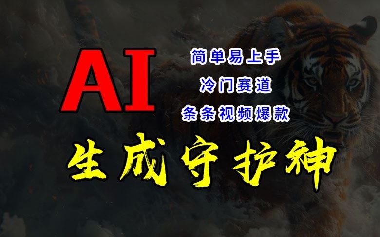 短视频冷门赛道，AI一键生成守护神，条条视频爆款，简单易上手，轻松获取睡后收入【揭秘】-三六网赚