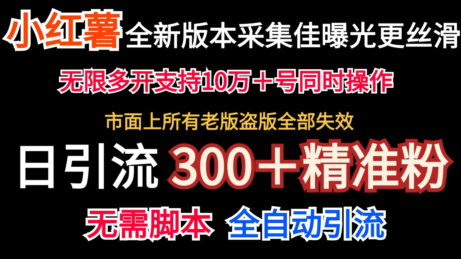 全新版本小红书采集协议＋无限曝光  日引300＋精准粉-三六网赚