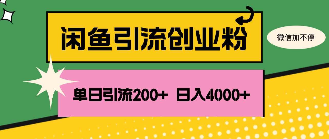 （12179期）闲鱼单日引流200+创业粉，日稳定4000+-三六网赚