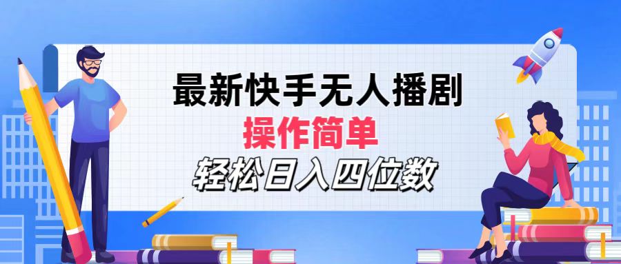 （12180期）最新快手无人播剧，操作简单，轻松日入四位数-三六网赚