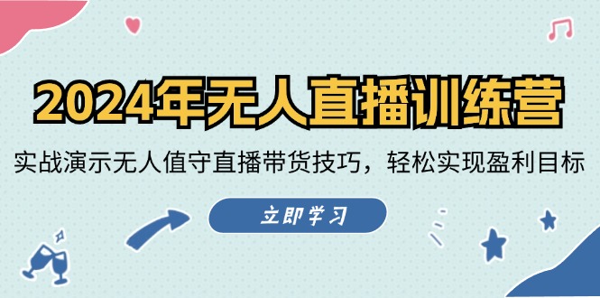 2024年无人直播训练营：实战演示无人值守直播带货技巧，轻松实现盈利目标-三六网赚