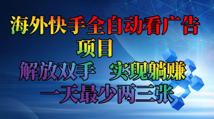 （12185期）海外快手全自动看广告项目    解放双手   实现躺赚  一天最少两三张-三六网赚