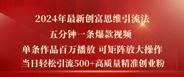 2024年最新创富思维日引流500+精准高质量创业粉，五分钟一条百万播放量爆款热门作品【揭秘】-三六网赚