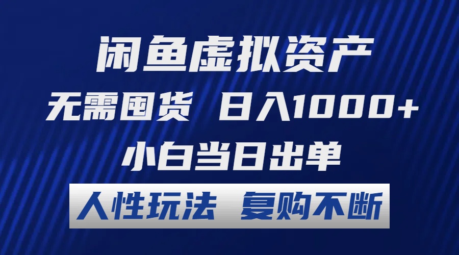 （12187期）闲鱼虚拟资产 无需囤货 日入1000+ 小白当日出单 人性玩法 复购不断-三六网赚