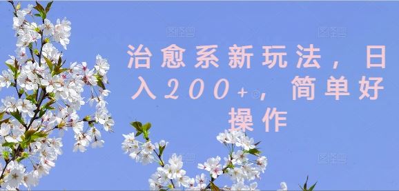 治愈系新玩法，日入200+，简单好操作【揭秘】-三六网赚