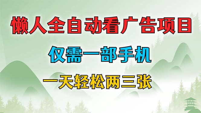 （12194期）懒人全自动看广告项目，仅需一部手机，每天轻松两三张-三六网赚