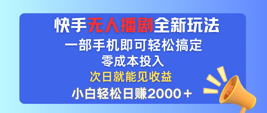 （12196期）快手无人播剧全新玩法，一部手机就可以轻松搞定，零成本投入，小白轻松…-三六网赚