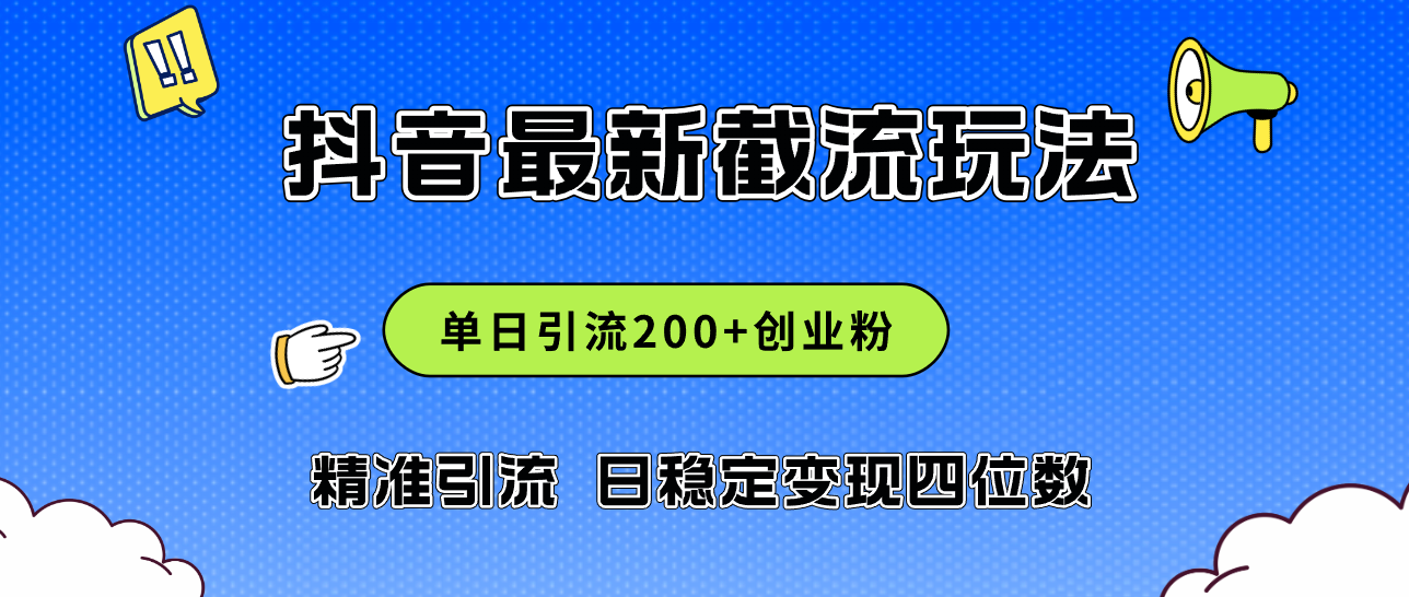 （12197期）2024年抖音评论区最新截流玩法，日引200+创业粉，日稳定变现四位数实操…-三六网赚