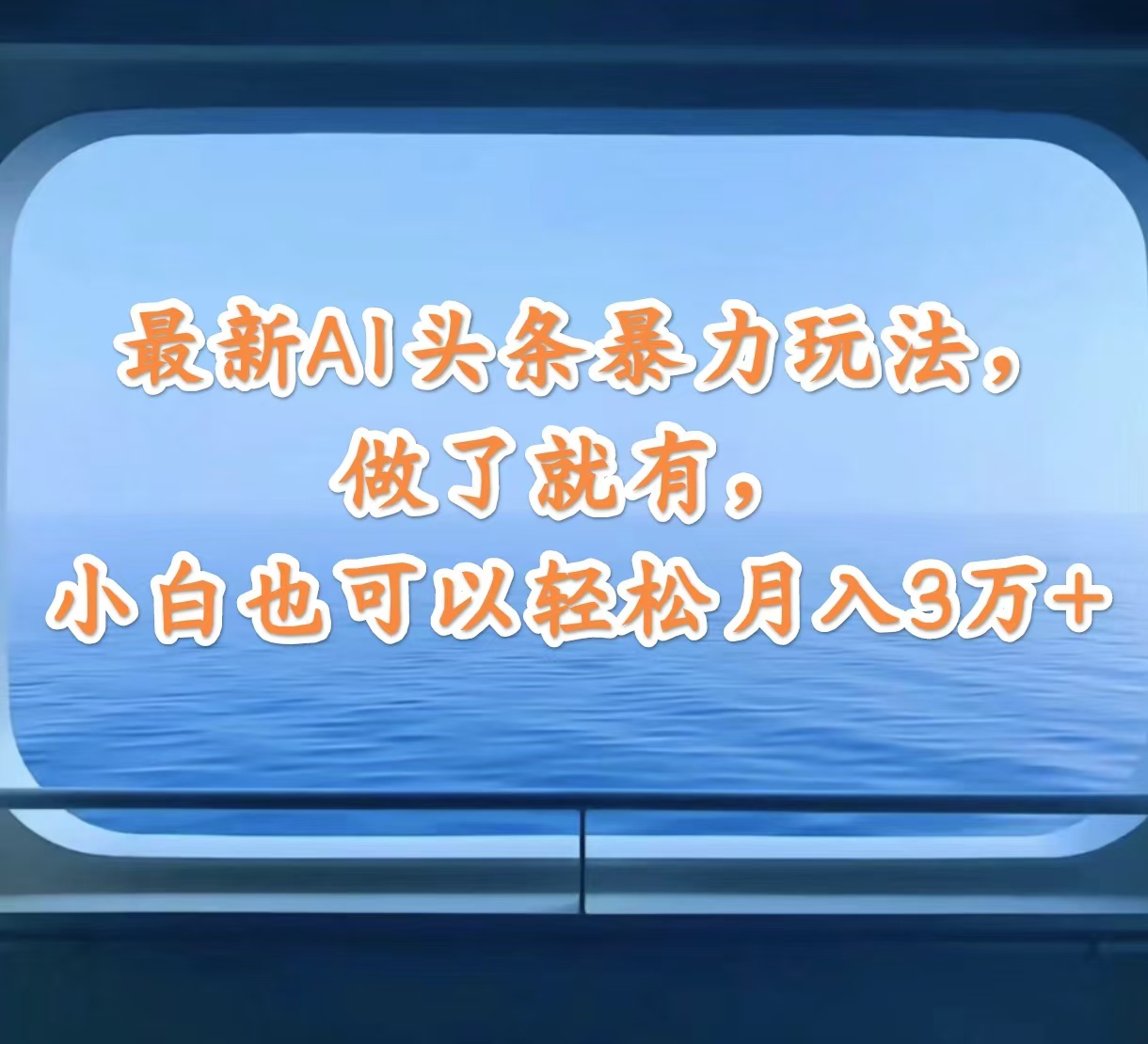 （12208期）最新AI头条暴力玩法，做了就有，小白也可以轻松月入3万+-三六网赚