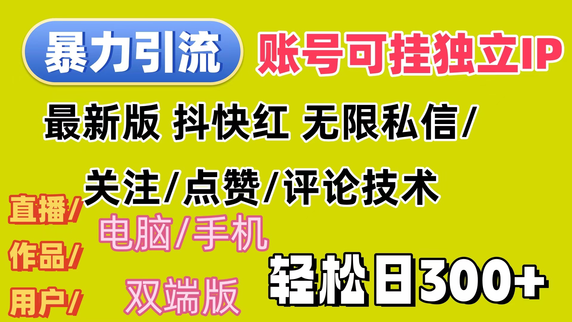 （12210期）暴力引流法 全平台模式已打通  轻松日上300+-三六网赚