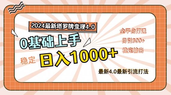 2024最新塔罗牌变现4.0，稳定日入1k+，零基础上手，全平台打通【揭秘】-三六网赚