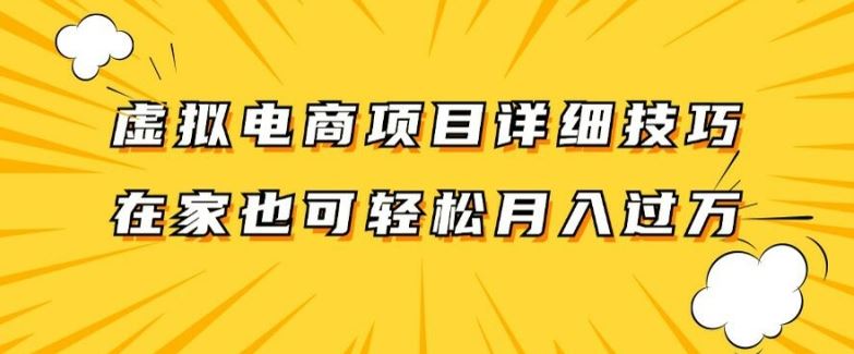 虚拟电商项目详细拆解，兼职全职都可做，每天单账号300+轻轻松松【揭秘】-三六网赚