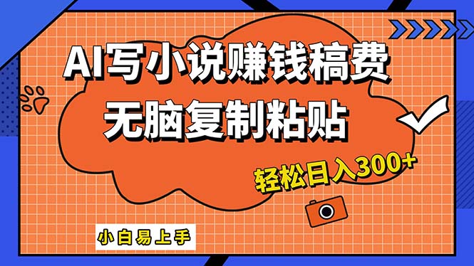 （12213期）AI一键智能写小说，只需复制粘贴，小白也能成为小说家 轻松日入300+-三六网赚