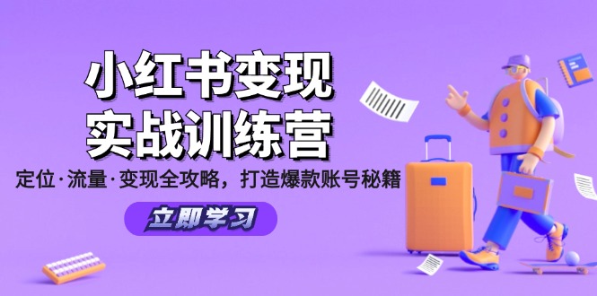 （12216期）小红书变现实战训练营：定位·流量·变现全攻略，打造爆款账号秘籍-三六网赚