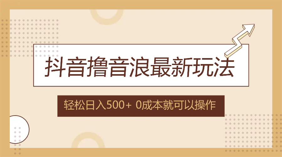 （12217期）抖音撸音浪最新玩法，不需要露脸，小白轻松上手，0成本就可操作，日入500+-三六网赚