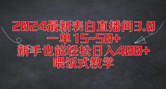 2024最新表白直播间3.0，一单15-50+，新手也能轻松日入400+，喂饭式教学【揭秘】-三六网赚