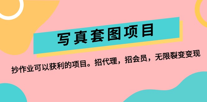 （12220期）写真套图项目：抄作业可以获利的项目。招代理，招会员，无限裂变变现-三六网赚