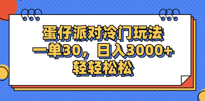 （12224期）蛋仔派对冷门玩法，一单30，日入3000+轻轻松松-三六网赚