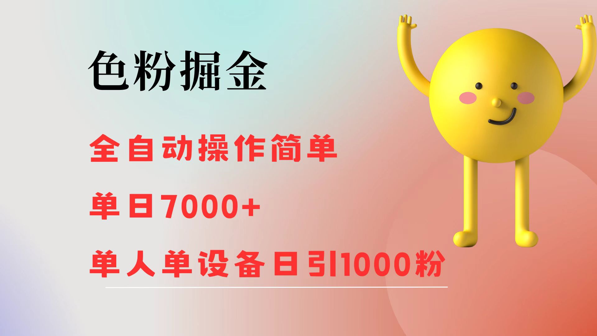 （12225期）色粉掘金 全自动 操作简单 单日收益7000+  单人单设备日引1000粉-三六网赚