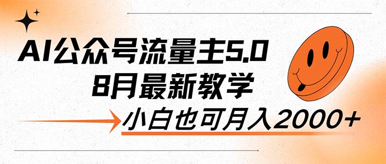 （12226期）AI公众号流量主5.0，最新教学，小白也可日入2000+-三六网赚