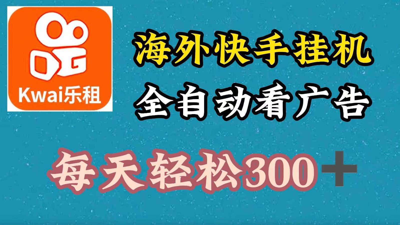 海外快手项目，利用工具全自动看广告，每天轻松 300+-三六网赚