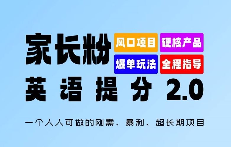 家长粉：英语提分 2.0，一个人人可做的刚需、暴利、超长期项目【揭秘】-三六网赚