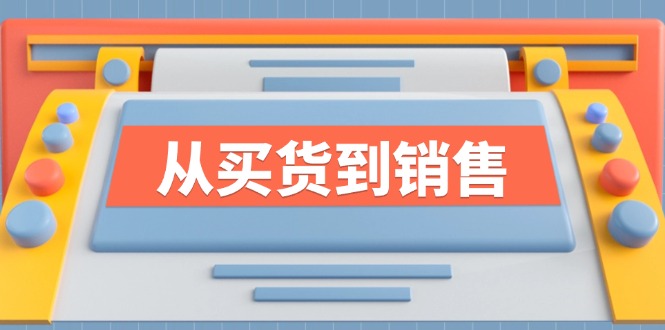 （12231期）《从买货到销售》系列课，全方位提升你的时尚行业竞争力-三六网赚