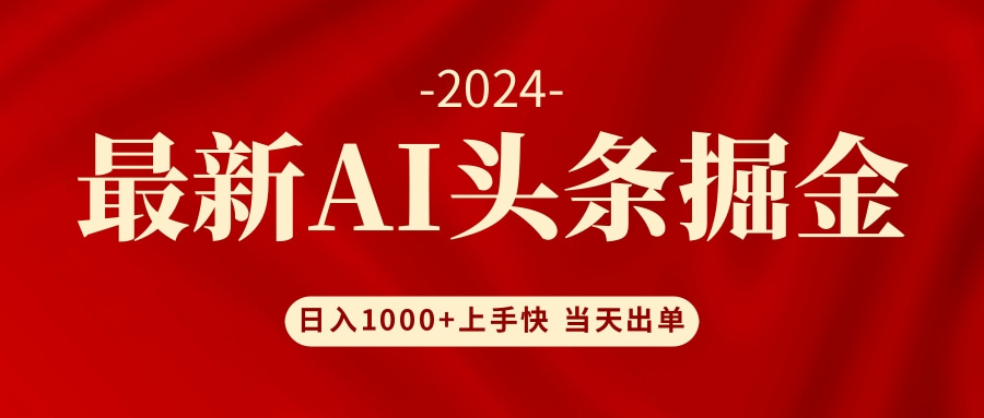 （12233期）AI头条掘金 小白也能轻松上手 日入1000+-三六网赚