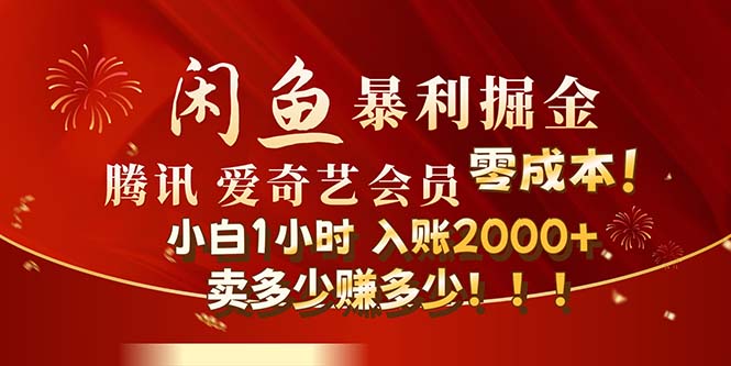 （12236期）闲鱼全新暴力掘金玩法，官方正品影视会员无成本渠道！小白1小时收…-三六网赚